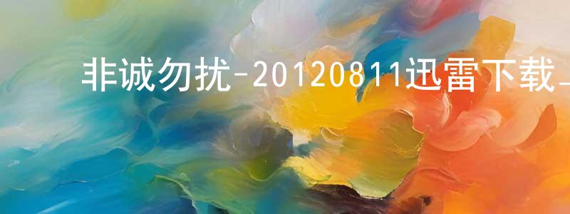 陈卫洪的动漫综艺大全,非诚勿扰-20120811迅雷下载_电影天堂